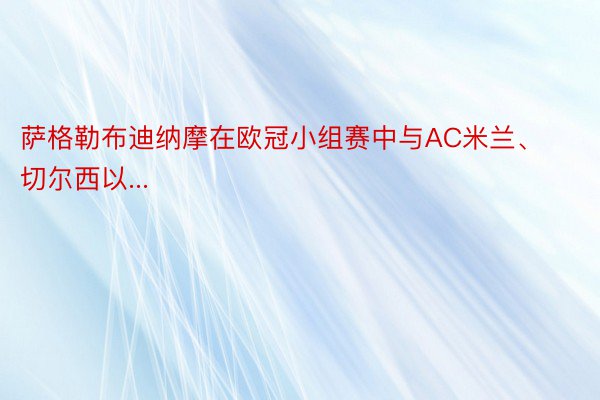 萨格勒布迪纳摩在欧冠小组赛中与AC米兰、切尔西以...