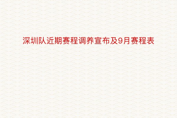 深圳队近期赛程调养宣布及9月赛程表