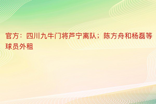 官方：四川九牛门将芦宁离队；陈方舟和杨磊等球员外租