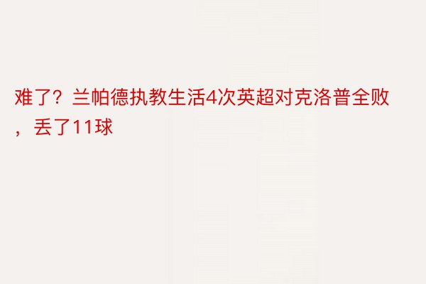 难了？兰帕德执教生活4次英超对克洛普全败，丢了11球