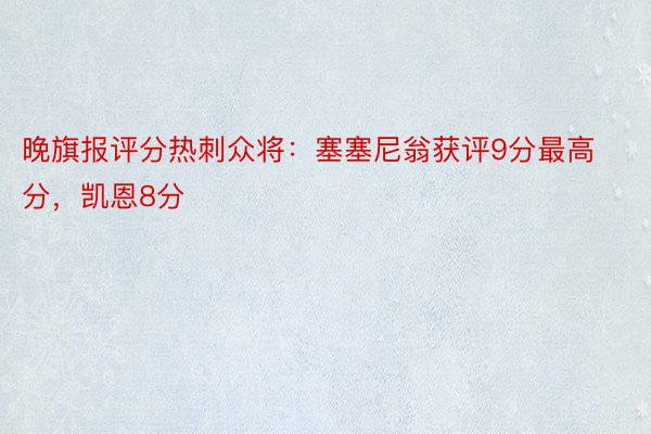 晚旗报评分热刺众将：塞塞尼翁获评9分最高分，凯恩8分