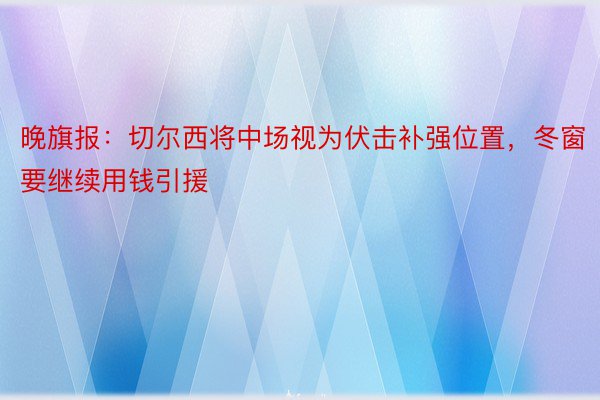 晚旗报：切尔西将中场视为伏击补强位置，冬窗要继续用钱引援