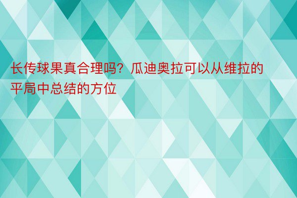 长传球果真合理吗？瓜迪奥拉可以从维拉的平局中总结的方位