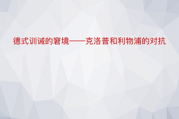 德式训诫的窘境——克洛普和利物浦的对抗