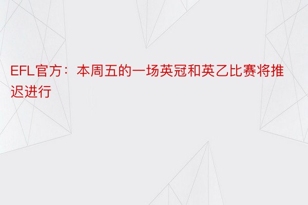 EFL官方：本周五的一场英冠和英乙比赛将推迟进行