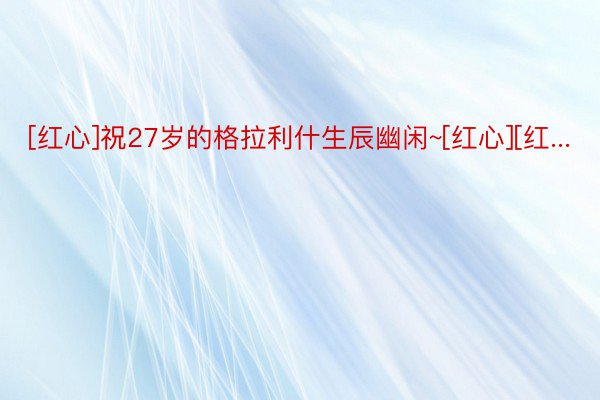 [红心]祝27岁的格拉利什生辰幽闲~[红心][红...