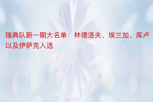 瑞典队新一期大名单：林德洛夫、埃兰加、库卢以及伊萨克入选