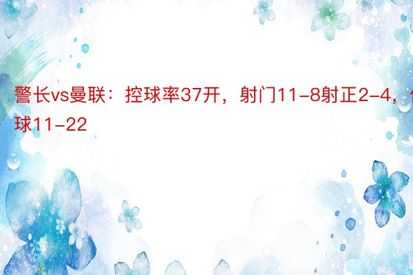 警长vs曼联：控球率37开，射门11-8射正2-4，传球11-22