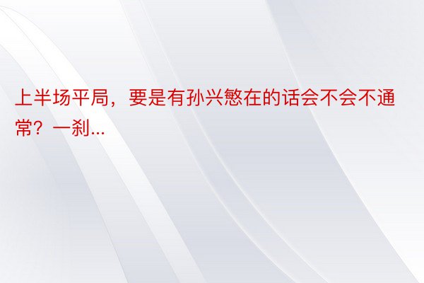 上半场平局，要是有孙兴慜在的话会不会不通常？一刹...