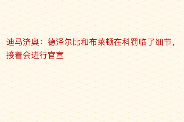 迪马济奥：德泽尔比和布莱顿在科罚临了细节，接着会进行官宣