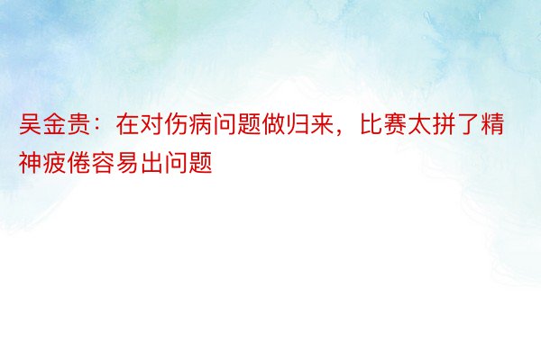 吴金贵：在对伤病问题做归来，比赛太拼了精神疲倦容易出问题