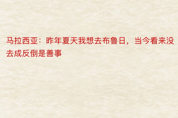 马拉西亚：昨年夏天我想去布鲁日，当今看来没去成反倒是善事