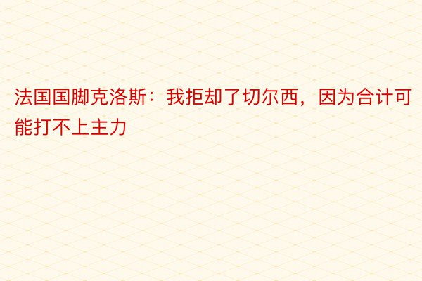 法国国脚克洛斯：我拒却了切尔西，因为合计可能打不上主力