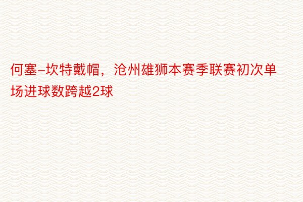 何塞-坎特戴帽，沧州雄狮本赛季联赛初次单场进球数跨越2球