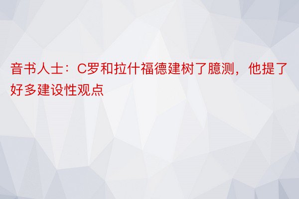 音书人士：C罗和拉什福德建树了臆测，他提了好多建设性观点