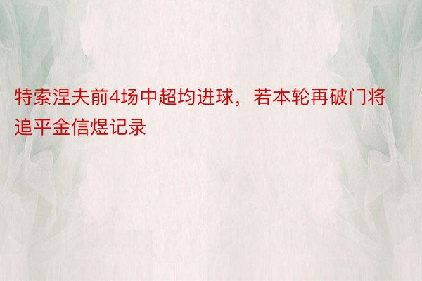 特索涅夫前4场中超均进球，若本轮再破门将追平金信煜记录