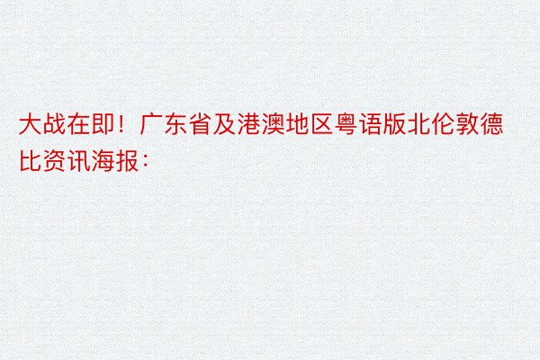 大战在即！广东省及港澳地区粤语版北伦敦德比资讯海报：