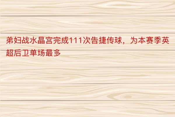 弟妇战水晶宫完成111次告捷传球，为本赛季英超后卫单场最多