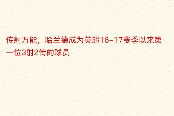 传射万能，哈兰德成为英超16-17赛季以来第一位3射2传的球员