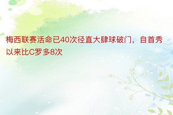 梅西联赛活命已40次径直大肆球破门，自首秀以来比C罗多8次