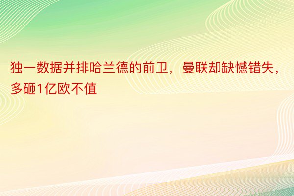 独一数据并排哈兰德的前卫，曼联却缺憾错失，多砸1亿欧不值