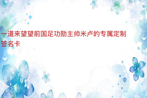 一道来望望前国足功勋主帅米卢的专属定制签名卡