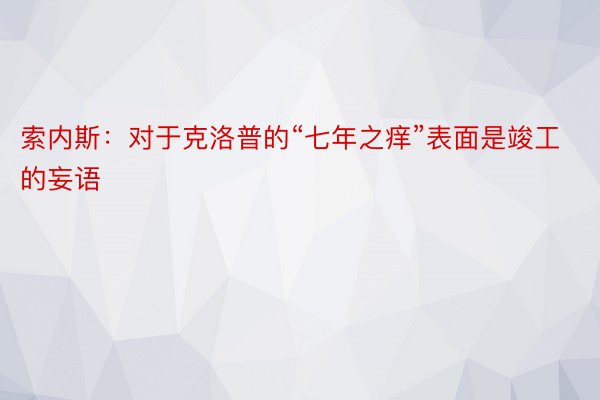 索内斯：对于克洛普的“七年之痒”表面是竣工的妄语