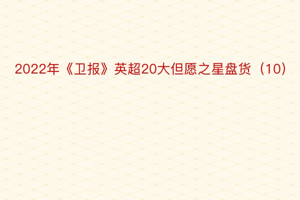 2022年《卫报》英超20大但愿之星盘货（10）