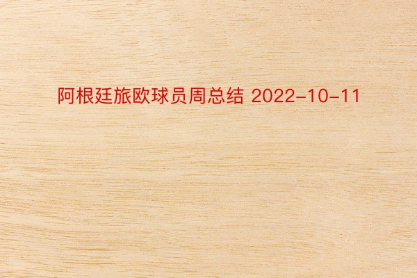 阿根廷旅欧球员周总结 2022-10-11