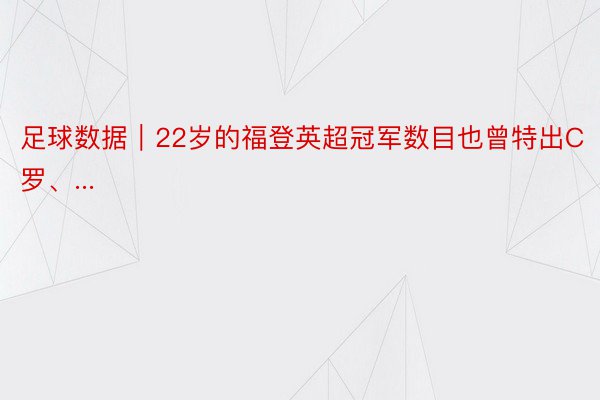 足球数据｜22岁的福登英超冠军数目也曾特出C罗、...