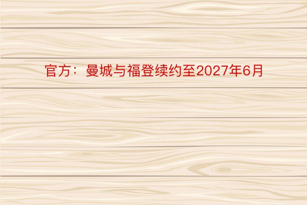 官方：曼城与福登续约至2027年6月