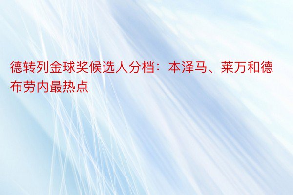 德转列金球奖候选人分档：本泽马、莱万和德布劳内最热点