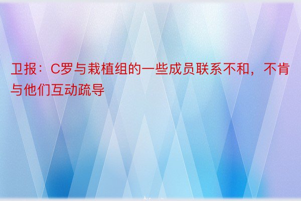 卫报：C罗与栽植组的一些成员联系不和，不肯与他们互动疏导