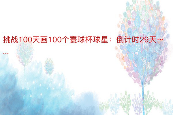 挑战100天画100个寰球杯球星：倒计时29天～...