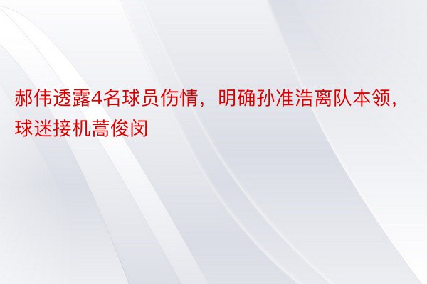 郝伟透露4名球员伤情，明确孙准浩离队本领，球迷接机蒿俊闵