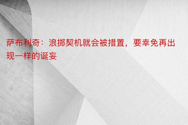 萨布利奇：浪掷契机就会被措置，要幸免再出现一样的诞妄