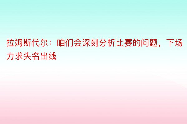 拉姆斯代尔：咱们会深刻分析比赛的问题，下场力求头名出线