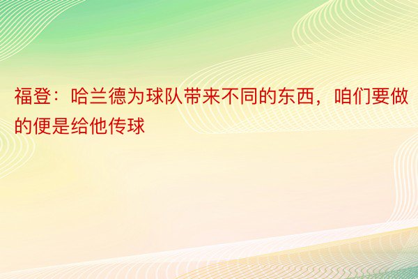 福登：哈兰德为球队带来不同的东西，咱们要做的便是给他传球