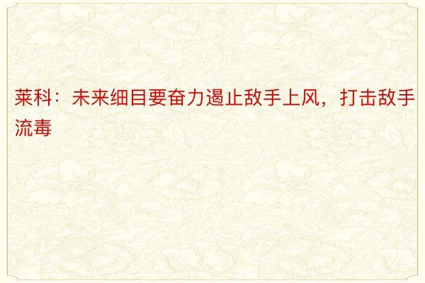 莱科：未来细目要奋力遏止敌手上风，打击敌手流毒