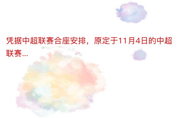 凭据中超联赛合座安排，原定于11月4日的中超联赛...