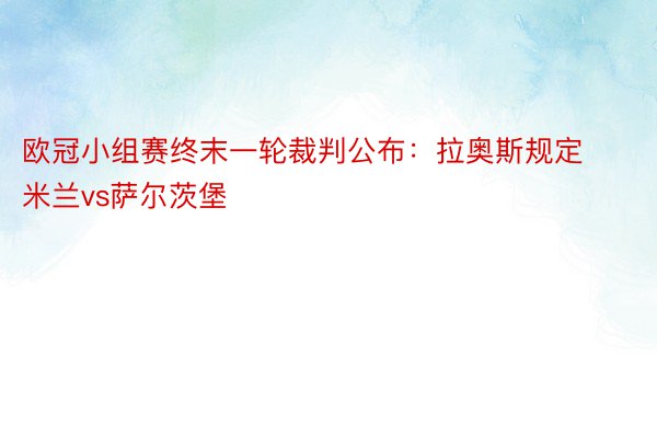 欧冠小组赛终末一轮裁判公布：拉奥斯规定米兰vs萨尔茨堡