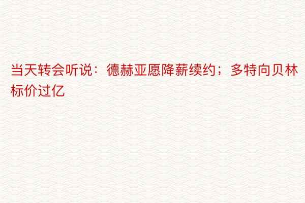 当天转会听说：德赫亚愿降薪续约；多特向贝林标价过亿