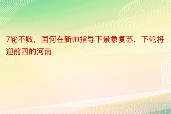 7轮不败，国何在新帅指导下景象复苏，下轮将迎前四的河南