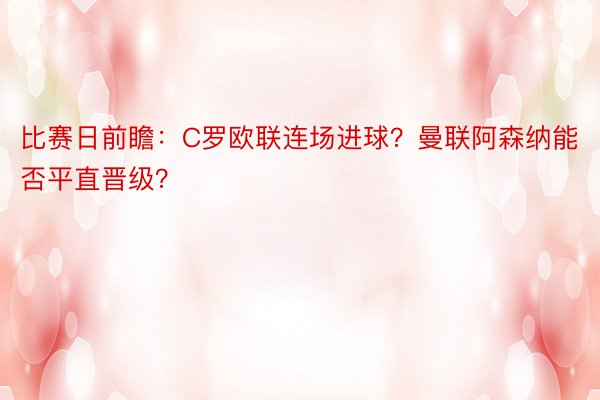 比赛日前瞻：C罗欧联连场进球？曼联阿森纳能否平直晋级？