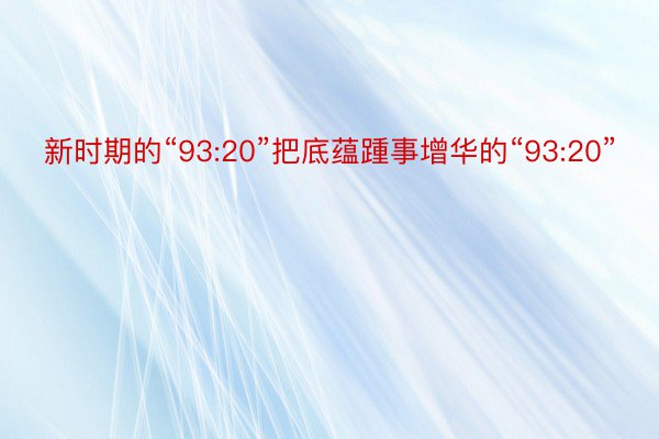 新时期的“93:20”把底蕴踵事增华的“93:20”