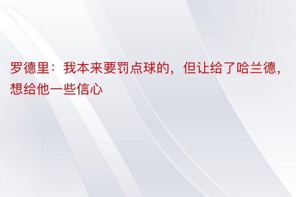 罗德里：我本来要罚点球的，但让给了哈兰德，想给他一些信心