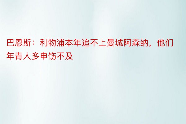 巴恩斯：利物浦本年追不上曼城阿森纳，他们年青人多申饬不及