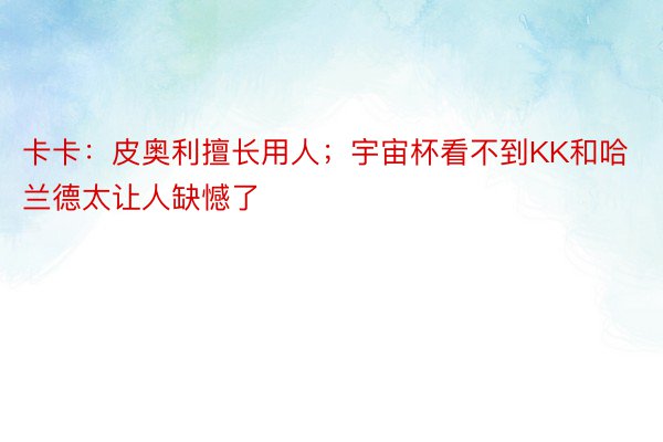 卡卡：皮奥利擅长用人；宇宙杯看不到KK和哈兰德太让人缺憾了