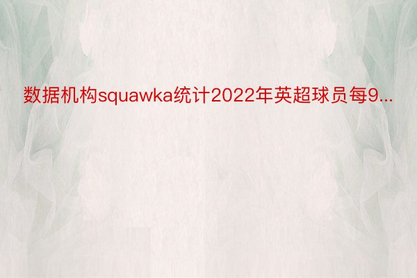 数据机构squawka统计2022年英超球员每9...