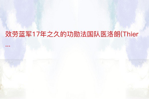 效劳蓝军17年之久的功勋法国队医洛朗(Thier...